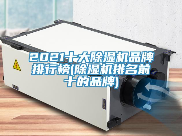 2021十大免费看操逼软件品牌排行榜(免费看操逼软件排名前十的品牌)