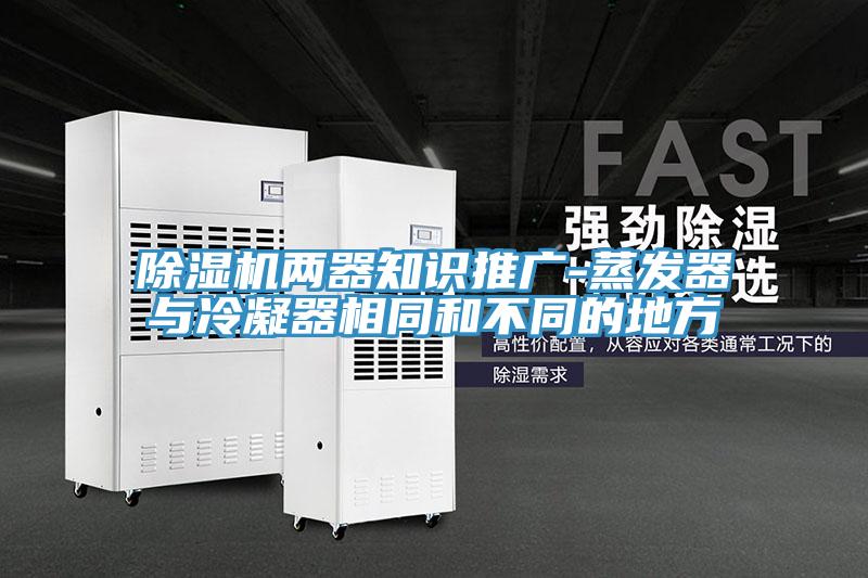 免费看操逼软件两器知识推广-蒸发器与冷凝器相同和不同的地方