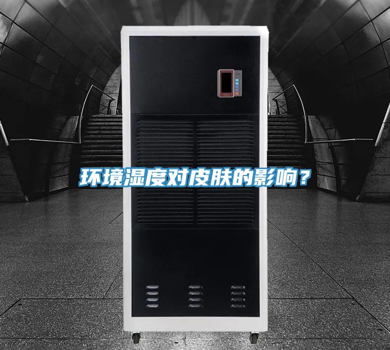 环境湿度对皮肤的影响？