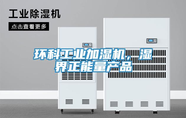环科工业加湿机，湿界正能量产品