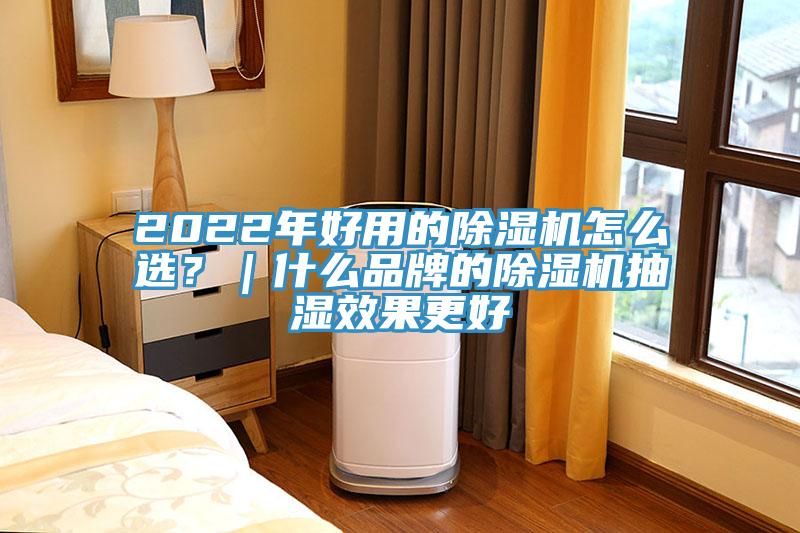 2022年好用的免费看操逼软件怎么选？｜什么品牌的免费看操逼软件抽湿效果更好