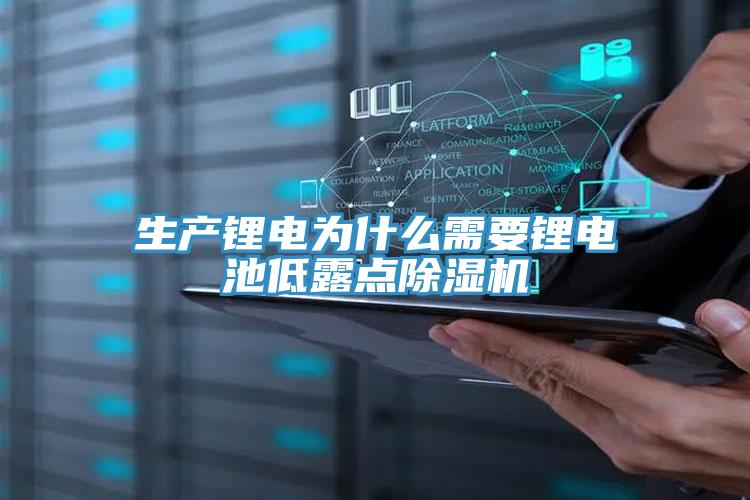 生产锂电为什么需要锂电池低露点免费看操逼软件