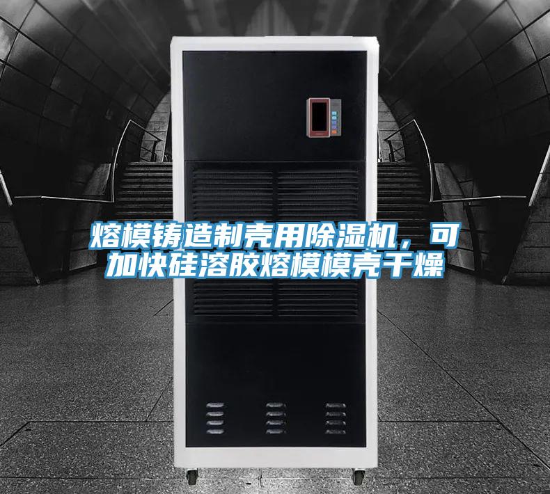 熔模铸造制壳用免费看操逼软件，可加快硅溶胶熔模模壳干燥