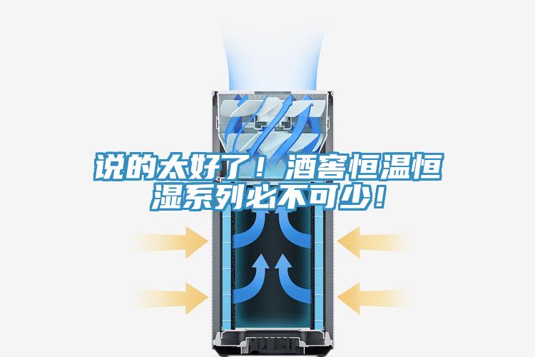 说的太好了！酒窖恒温恒湿系列必不可少！
