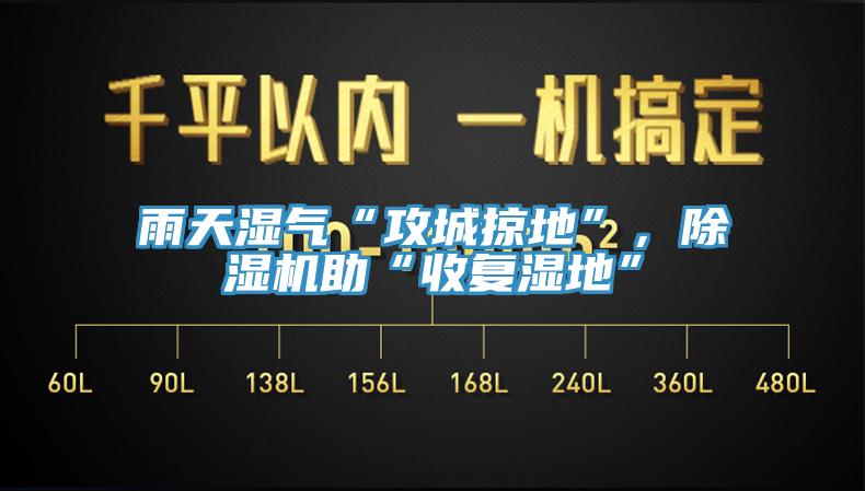 雨天湿气“攻城掠地”，免费看操逼软件助“收复湿地”