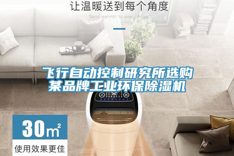 飞行自动控制研究所选购某品牌工业环保免费看操逼软件