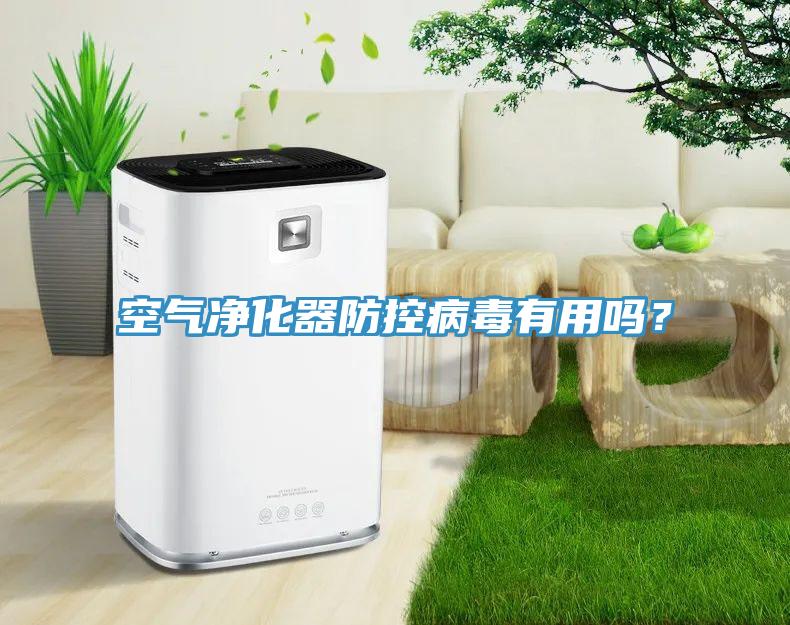 空气净化器防控病毒有用吗？