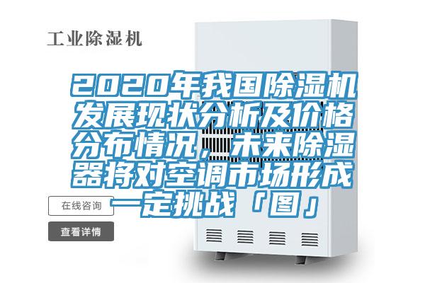 2020年我国免费看操逼软件发展现状分析及价格分布情况，未来除湿器将对空调市场形成一定挑战「图」