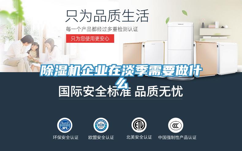 免费看操逼软件企业在淡季需要做什么