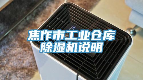 焦作市工业仓库免费看操逼软件说明