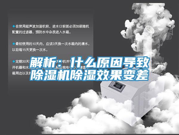 解析：什么原因导致免费看操逼软件除湿效果变差