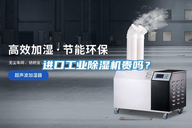 进口工业免费看操逼软件贵吗？