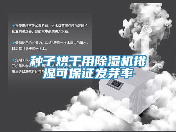 种子烘干用免费看操逼软件排湿可保证发芽率