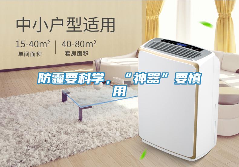 防霾要科学，“神器”要慎用