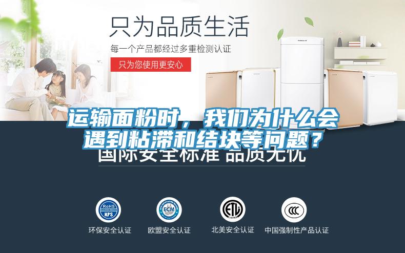 运输面粉时，操逼视频软件下载为什么会遇到粘滞和结块等问题？