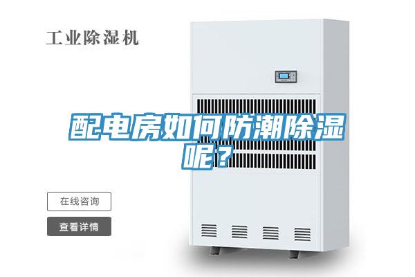 配电房如何防潮除湿呢？