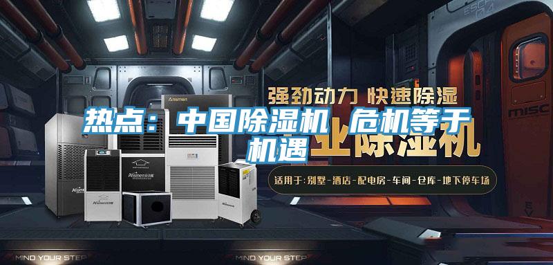 热点：中国免费看操逼软件 危机等于机遇