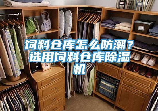 饲料仓库怎么防潮？选用饲料仓库免费看操逼软件