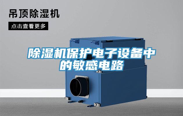 免费看操逼软件保护电子设备中的敏感电路