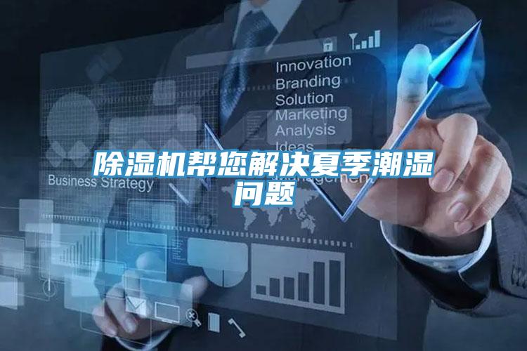 免费看操逼软件帮您解决夏季潮湿问题