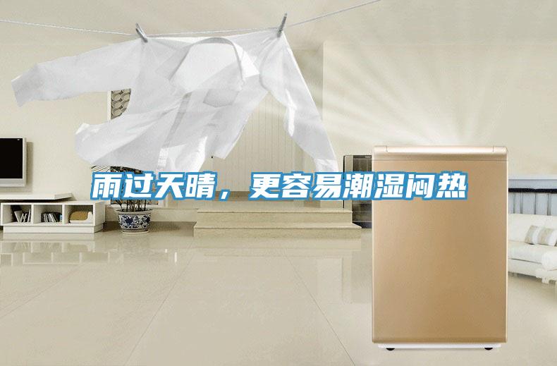 雨过天晴，更容易潮湿闷热