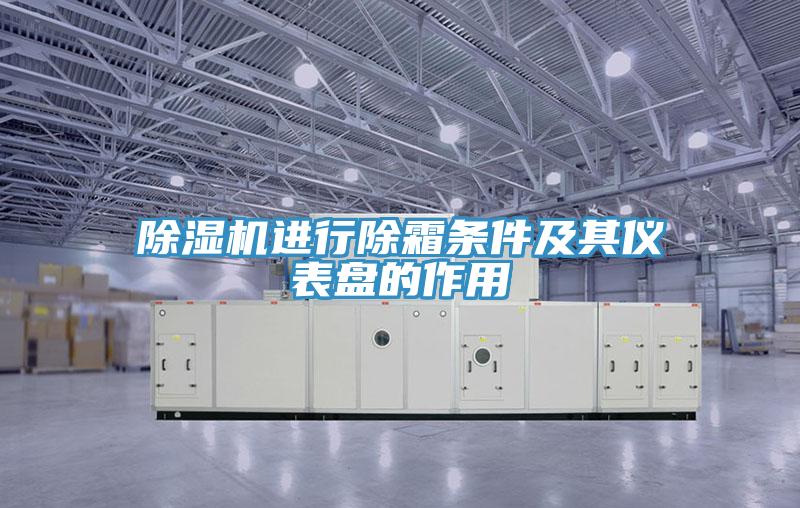 免费看操逼软件进行除霜条件及其仪表盘的作用