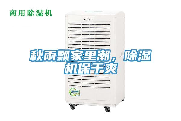 秋雨飘家里潮，免费看操逼软件保干爽