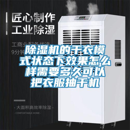 免费看操逼软件的干衣模式状态下效果怎么样需要多久可以把衣服抽干机