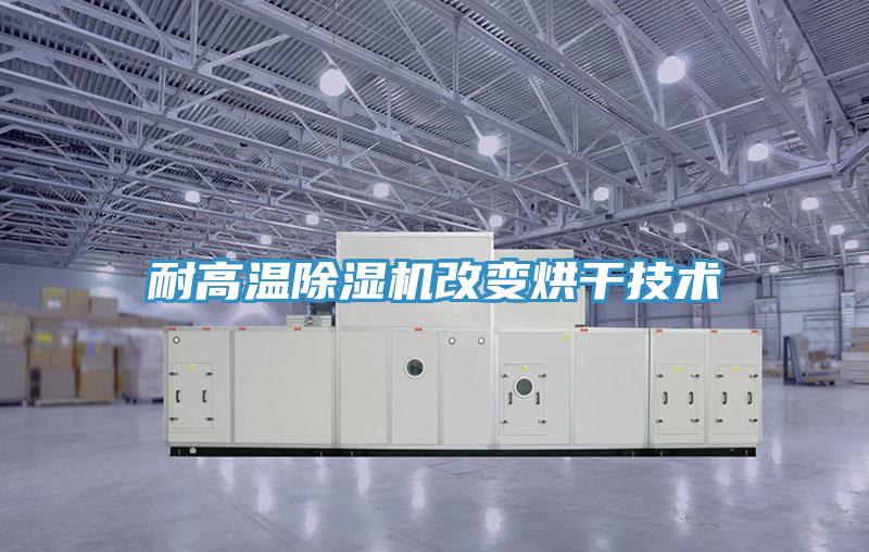 耐高温免费看操逼软件改变烘干技术