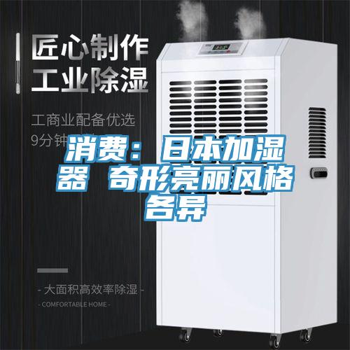 消费：日本加湿器 奇形亮丽风格各异