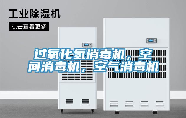 过氧化氢消毒机，空间消毒机，空气消毒机