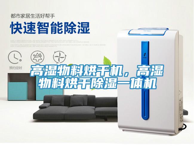 高湿物料烘干机，高湿物料烘干除湿一体机