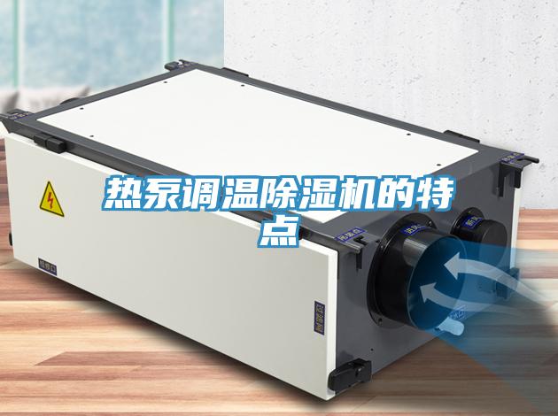 热泵调温免费看操逼软件的特点
