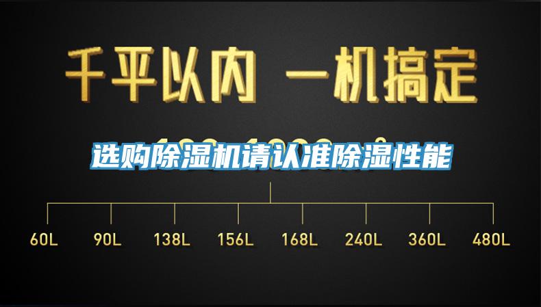 选购免费看操逼软件请认准除湿性能