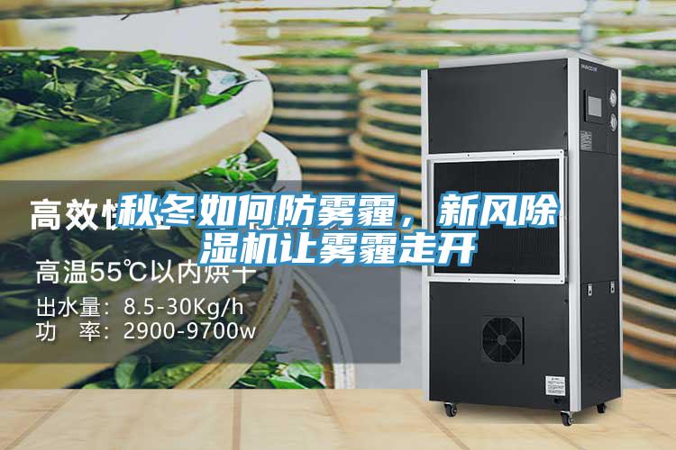 秋冬如何防雾霾，新风免费看操逼软件让雾霾走开