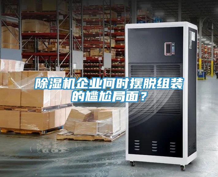 免费看操逼软件企业何时摆脱组装的尴尬局面？