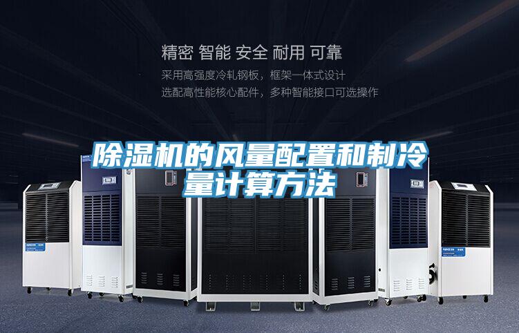 免费看操逼软件的风量配置和制冷量计算方法