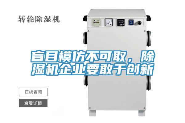 盲目模仿不可取，免费看操逼软件企业要敢于创新
