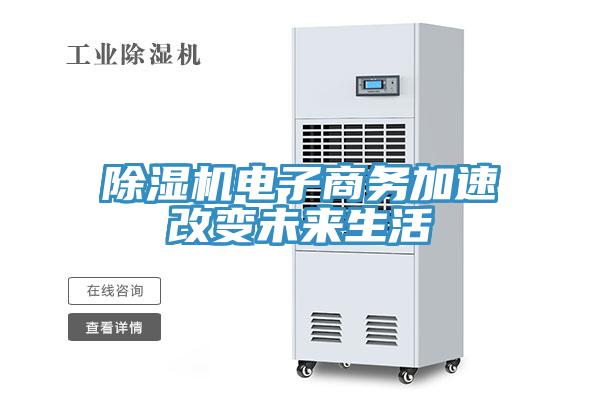 免费看操逼软件电子商务加速改变未来生活