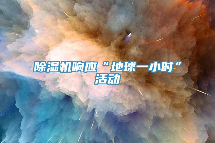 免费看操逼软件响应“地球一小时”活动