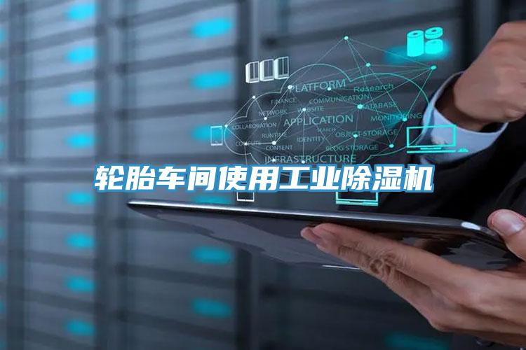 轮胎车间使用工业免费看操逼软件