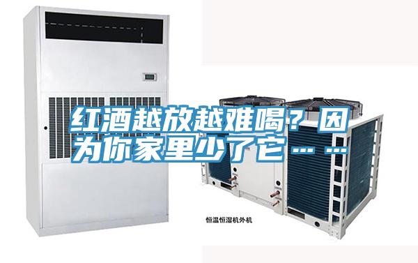 红酒越放越难喝？因为你家里少了它……