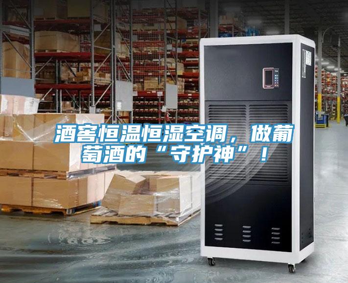 酒窖恒温恒湿空调，做葡萄酒的“守护神”！