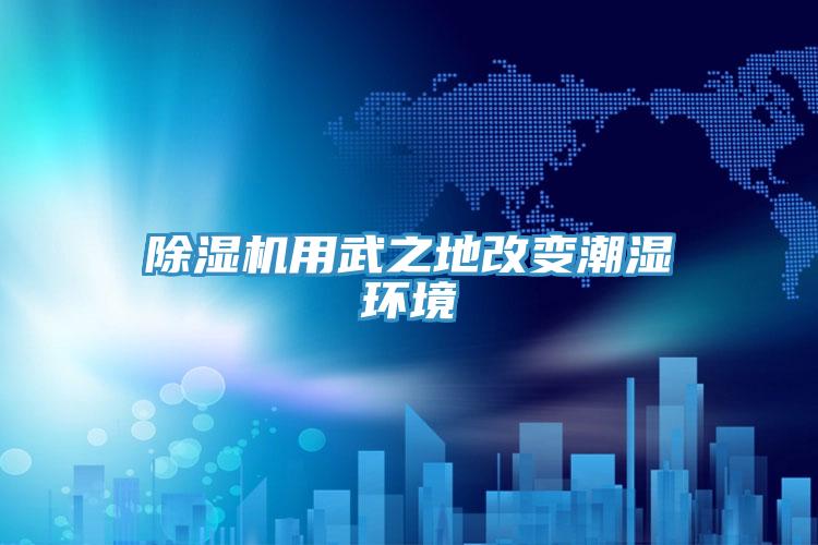 免费看操逼软件用武之地改变潮湿环境