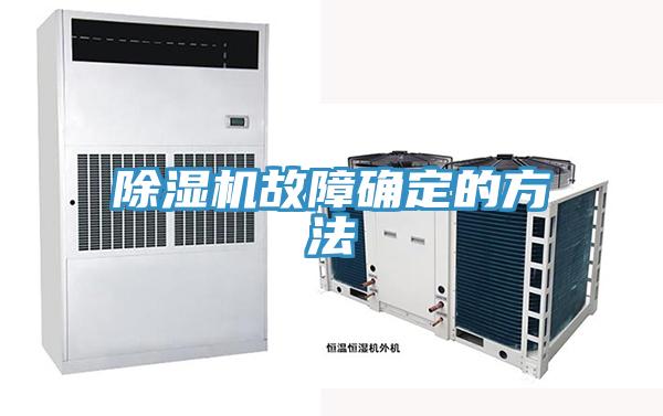 免费看操逼软件故障确定的方法