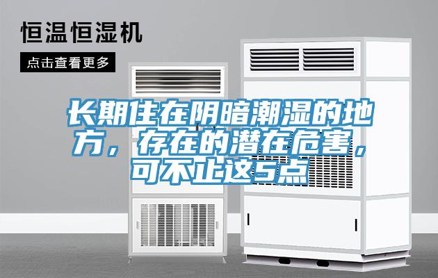 长期住在阴暗潮湿的地方，存在的潜在危害，可不止这5点