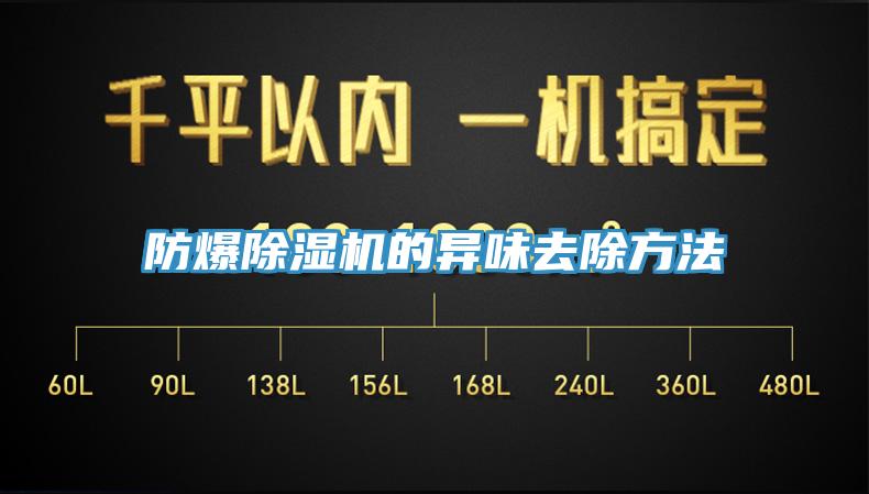 防爆免费看操逼软件的异味去除方法