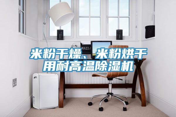 米粉干燥、米粉烘干用耐高温免费看操逼软件