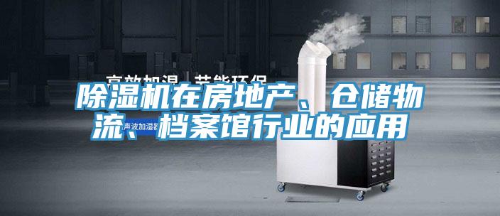 免费看操逼软件在房地产、仓储物流、档案馆行业的应用