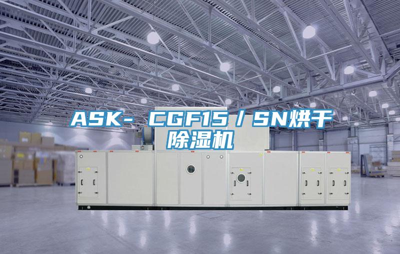 ASK- CGF15／SN烘干免费看操逼软件